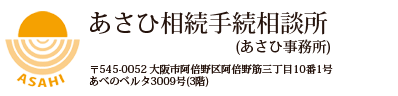 あさひ相続手続相談所