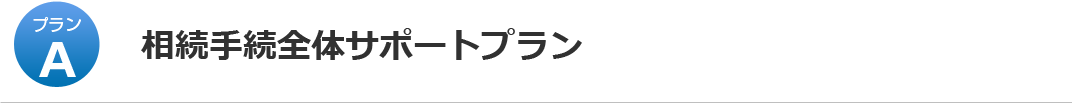 相続手続全体サポートプラン 