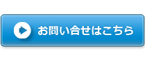 お問い合わせはこちら