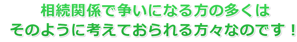 4-2相続関係で争いにならないうちに！